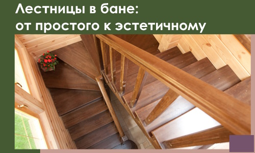 Лестницы в бане Зеленокумске: от простого к эстетичному в 2026 г.